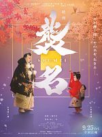 Pôster de Shumei – The Living Legacy of Kabuki