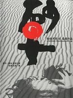 Pôster de A Mulher da Areia