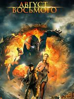 Pôster de A Guerra de Agosto