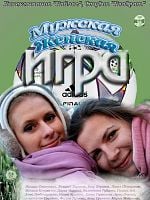 Pôster de Um Jogo de Homens e Mulheres