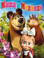 Pôster de Masha e o Urso