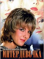 Pôster de Garota Internacional