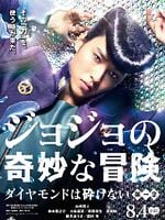Pôster de JoJo no kimyô na bôken: Daiyamondo wa kudakenai - dai-isshô