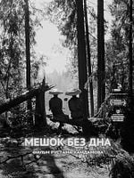 Pôster de O Saco Sem Fundo