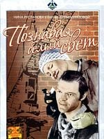 Pôster de Conhecendo o grande e vasto mundo