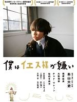 Pôster de Boku Wa Iesu-sama Ga Kirai