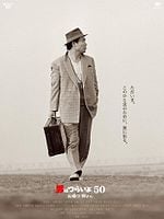 Pôster de Tora-san, Wish You Were Here