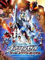 Pôster de Ultraman Zero - O Filme