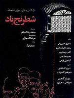 Pôster de Shatranj-e baad