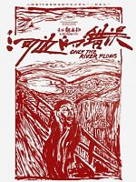 Pôster de He bian de cuo wu