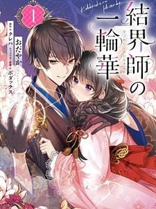 Pôster de Bride of the Barrier Master Temporada 1