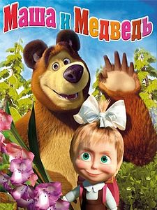 Pôster de Masha e o Urso Temporada 11