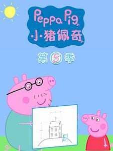Pôster de A Porquinha Peppa Temporada 5