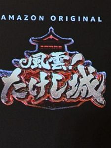 Pôster de Takeshi's Castle Temporada 1