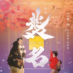 Foto Shumei – The Living Legacy of Kabuki