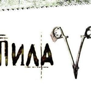 Foto Jogos Mortais V