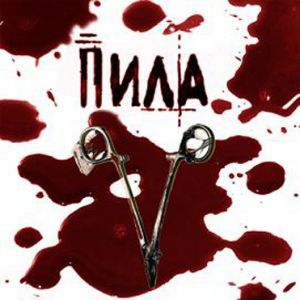 Foto Jogos Mortais V