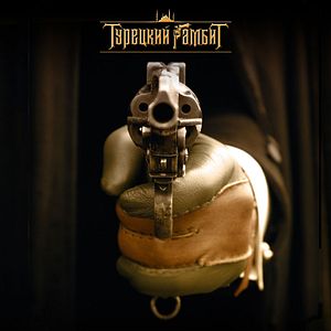 Foto Turetskiy gambit