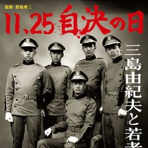 Foto 11·25 jiketsu no hi: Mishima Yukio to wakamono-tachi