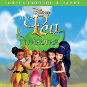 Foto Tinker Bell - Uma Aventura no Mundo das Fadas