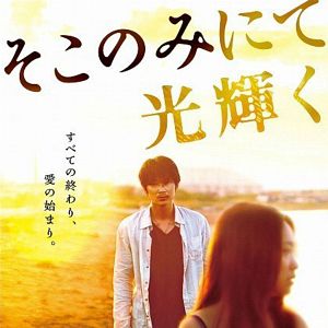 Foto Soko nomi nite hikari kagayaku