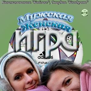 Foto Um Jogo de Homens e Mulheres