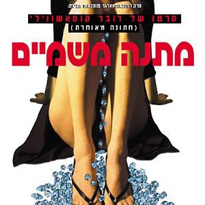 Foto Matana MiShamayim