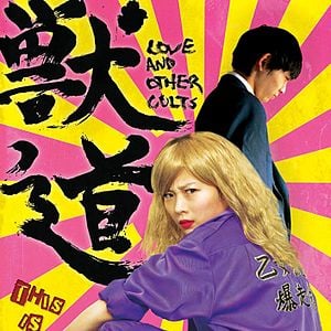 Foto Love and Other Cults