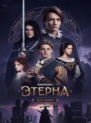 Eterna  - Temporada 1