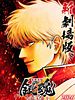 Pôster de Gintama: Yoshiwara em Chamas