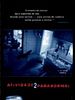 Pôster de Atividade Paranormal 2