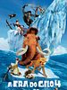 Pôster de A Era do Gelo 4
