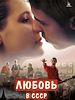 Pôster de Amor na URSS