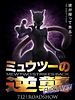 Pôster de Pokémon: Mewtwo Contra-Ataca - Evolução