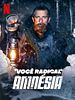 Pôster de Você Radical - Amnésia