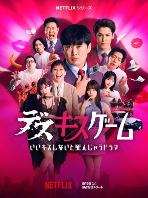 Beijar ou Morrer : Poster