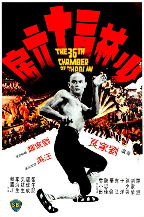 A Câmara 36 de Shaolin : Poster