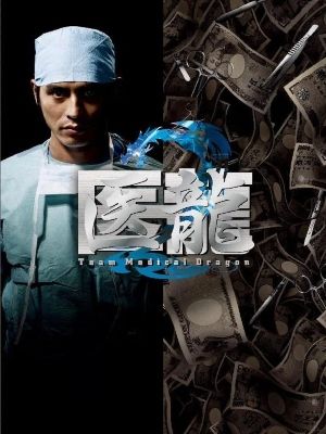 Iryû: Team Medical Dragon : Poster