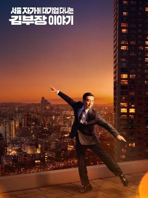 A Vida dos Sonhos do Sr. Kim : Poster