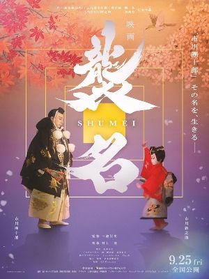 Shumei – The Living Legacy of Kabuki : Poster