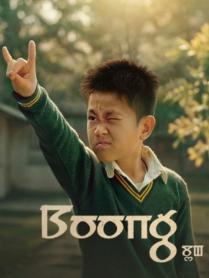 Boong : Poster