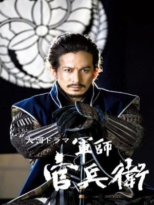 Kanbei, o Estrategista : Poster