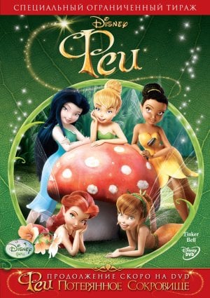 Tinker Bell - Uma Aventura no Mundo das Fadas : Poster