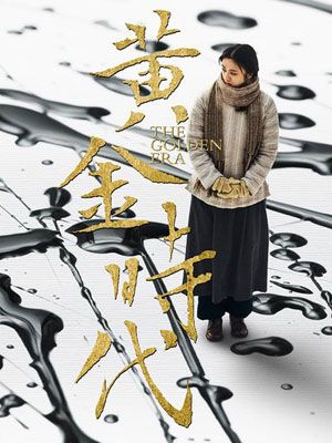 Huang jin shi dai : Poster