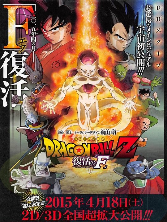 Dragon Ball Z - O Renascimento de Freeza : Poster