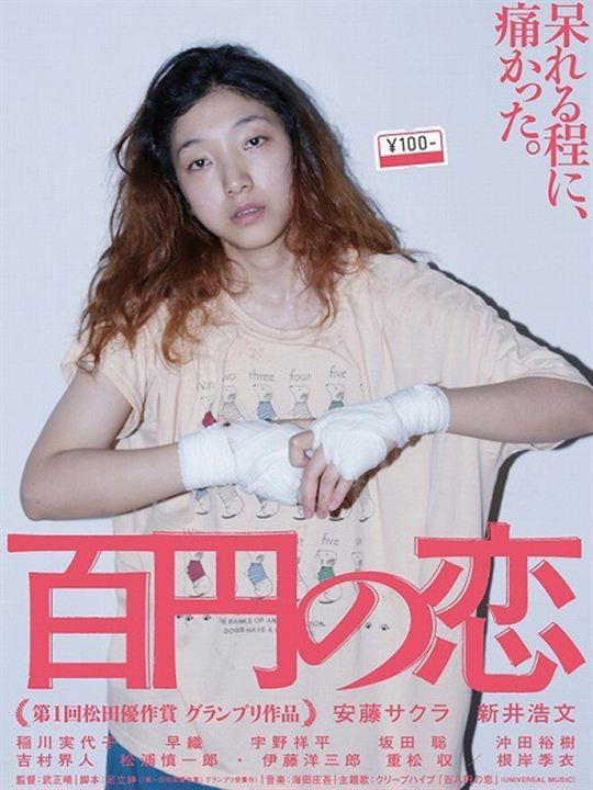 100 Yen Love : Poster