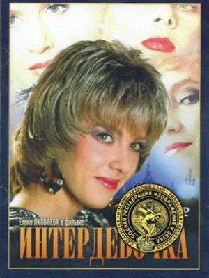 Garota Internacional : Poster