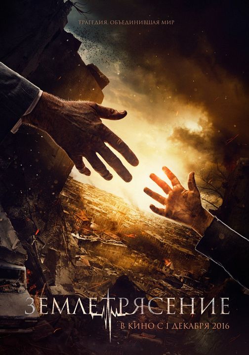 Terremoto - Destruição total : Poster