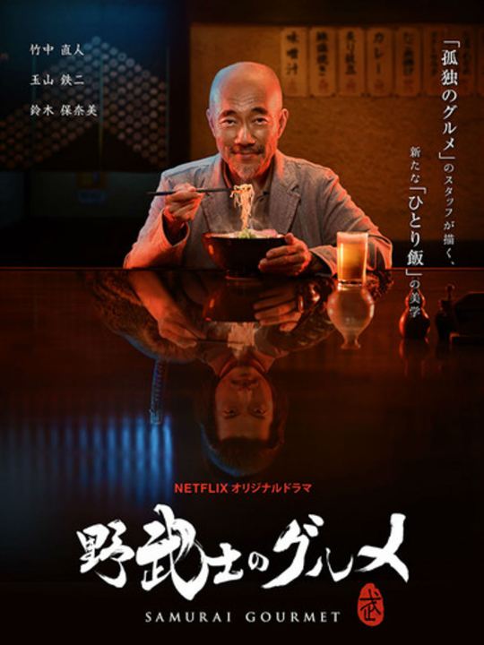 Samurai Gourmet : Poster