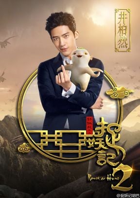 Monster Hunt 2 : Poster